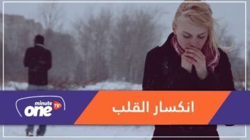 هل فعلاً يقتلنا انكسار القلب؟