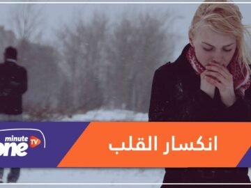 هل فعلاً يقتلنا انكسار القلب؟