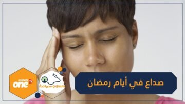 في رمضان.. خطوات لتجنب صداع الأيام الأولى للصيام