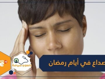 في رمضان.. خطوات لتجنب صداع الأيام الأولى للصيام