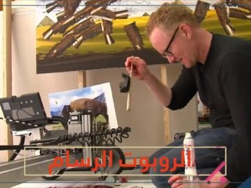 شاهد.. فنان أميركي يستعين بالروبوت لرسم لوحاته!