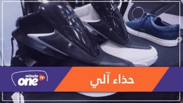 أول حذاء ذكي يدخل تلقائياً في الرجل!