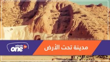 في مطماطة التونسية.. هؤلاء الناس يسكنون تحت الأرض!