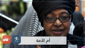 ويني مانديلا.. قصة حياة مليئة بالمتناقضات