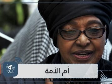 ويني مانديلا.. قصة حياة مليئة بالمتناقضات