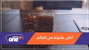 قرية في لبنان.. تصنع أغلى صابونة بالعالم من ذهب!