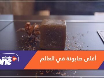 قرية في لبنان.. تصنع أغلى صابونة بالعالم من ذهب!
