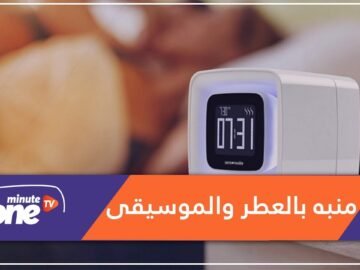 ابتكار ذكي.. منبه يوقظ النائم بـ العطر والموسيقى والإضاءة