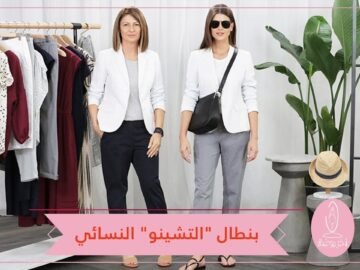 بنطال التشينو.. نجم الموضة النسائية في صيف 2018