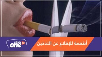 لمن يهمه الأمر.. تناولوا هذه الأطعمة للإقلاع عن التدخين