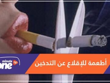 لمن يهمه الأمر.. تناولوا هذه الأطعمة للإقلاع عن التدخين