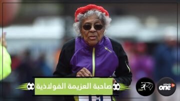 عمرها سنتان بعد المائة وشغوفة بممارسة الرياضة