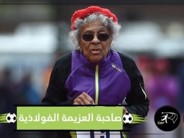 عمرها سنتان بعد المائة وشغوفة بممارسة الرياضة