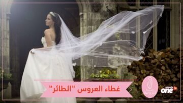 غطاء رأس العروس الطائر.. صيحة جديدة تجتاح حفلات الزفاف