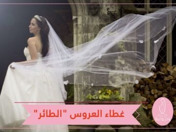 غطاء رأس العروس الطائر.. صيحة جديدة تجتاح حفلات الزفاف