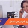 لزيادة تركيزك في العمل.. تعرف على الحلول!