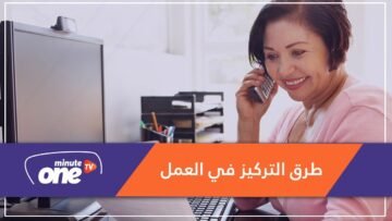 لزيادة تركيزك في العمل.. تعرف على الحلول!