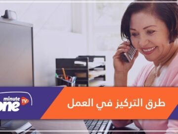 لزيادة تركيزك في العمل.. تعرف على الحلول!