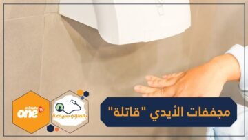 دراسة.. مجففات الأيدي في المراحيض العامة قد تكون قاتلة!