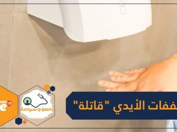 دراسة.. مجففات الأيدي في المراحيض العامة قد تكون قاتلة!