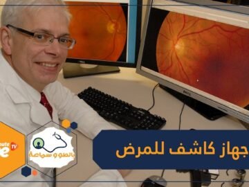 أول جهاز ذكاء اصطناعي يكشف عن المرض دون مساعدة طبيب