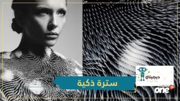 سترة ذكية تحذرك عندما يحدق بك الآخرون