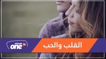 هل تساءلت لماذا ارتبط الحب بالقلب؟ إليك الجواب