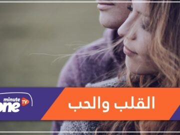 هل تساءلت لماذا ارتبط الحب بالقلب؟ إليك الجواب