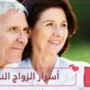الزواج الناجح ليس بالأمر الصعب.. تعرف على الأسرار الـ7 لتحقيقه