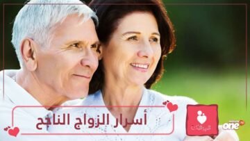 الزواج الناجح ليس بالأمر الصعب.. تعرف على الأسرار الـ7 لتحقيقه