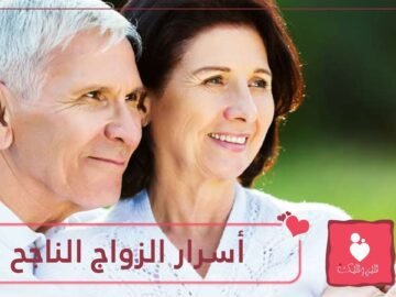 الزواج الناجح ليس بالأمر الصعب.. تعرف على الأسرار الـ7 لتحقيقه