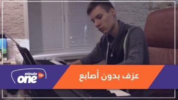 بالفيديو.. روسي يعزف بمهارة على البيانو بدون أصابع