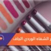 لهذا الربيع.. أبرزي شفاهك واستمتعي بأحمر الشفاه الوردي الجاف