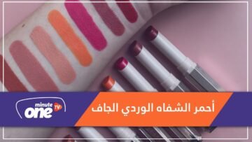 لهذا الربيع.. أبرزي شفاهك واستمتعي بأحمر الشفاه الوردي الجاف