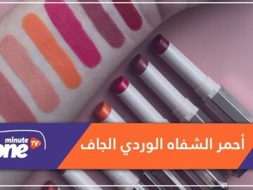 لهذا الربيع.. أبرزي شفاهك واستمتعي بأحمر الشفاه الوردي الجاف