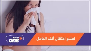 هذه طرق علاج احتقان الأنف خلال الحمل!