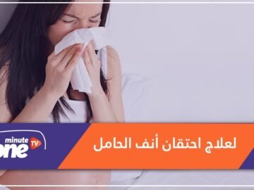 هذه طرق علاج احتقان الأنف خلال الحمل!