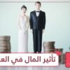 هل يتأثر الحب والعلاقة الزوجية بالمال؟.. دراسة ستجيبك