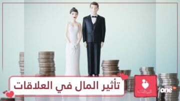 هل يتأثر الحب والعلاقة الزوجية بالمال؟.. دراسة ستجيبك