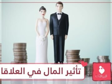 هل يتأثر الحب والعلاقة الزوجية بالمال؟.. دراسة ستجيبك