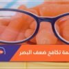 هذه أفضل الأطعمة لمكافحة ضعف البصر.. تعرف عليها!