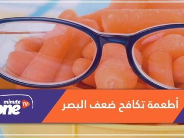 هذه أفضل الأطعمة لمكافحة ضعف البصر.. تعرف عليها!