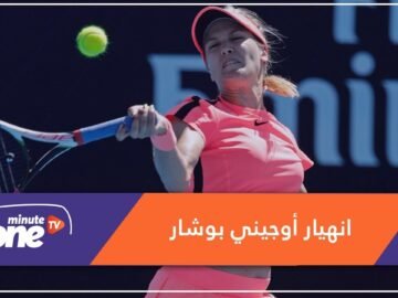 بوشار.. قصة انهيار نجمة المستقبل في التنس