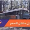 لمتعة السفر.. مغامر يحول حافلة مدرسية إلى منزل متنقل