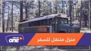 لمتعة السفر.. مغامر يحول حافلة مدرسية إلى منزل متنقل