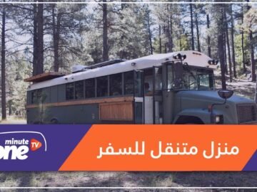 لمتعة السفر.. مغامر يحول حافلة مدرسية إلى منزل متنقل