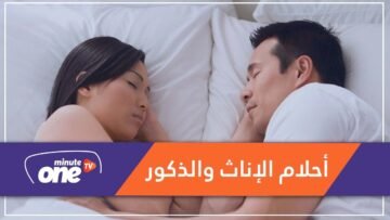 ما الفرق بين أحلام الإناث والذكور؟