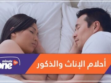 ما الفرق بين أحلام الإناث والذكور؟