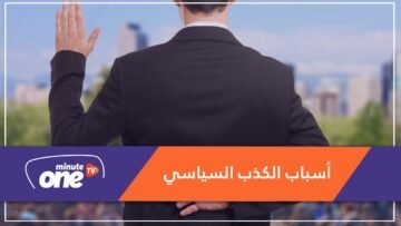 لماذا يكذب السياسيون دائما؟ ولماذا تصدقهم الجماهير دائما؟
