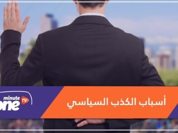 لماذا يكذب السياسيون دائما؟ ولماذا تصدقهم الجماهير دائما؟